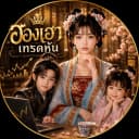 ฮองเฮาเทรดหุ้น