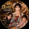 ฮองเฮาเทรดหุ้น
